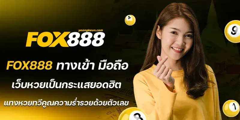 ทางเข้า-fox888