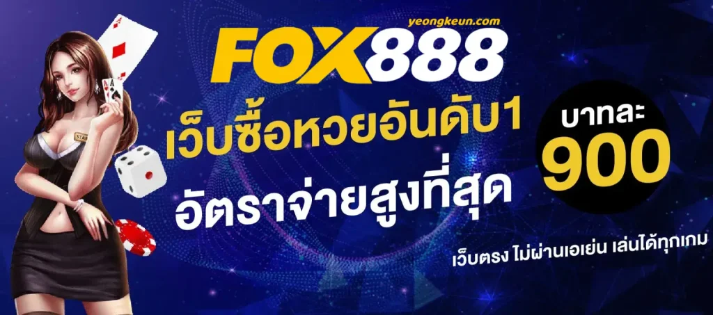 ทางเข้า-fox888