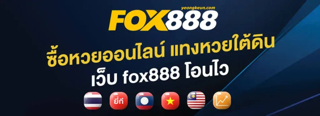 ทางเข้า-fox888
