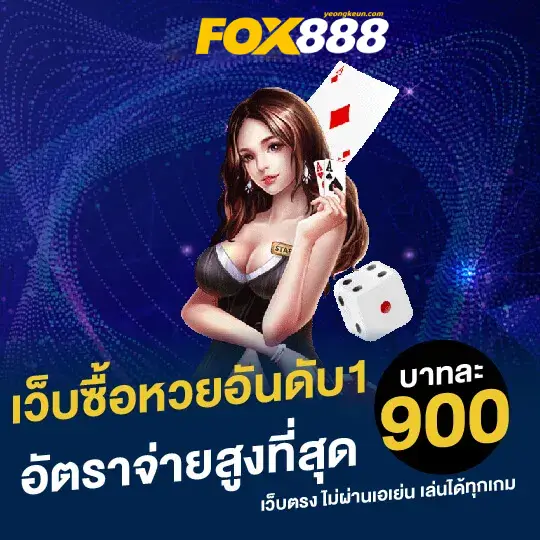 ทางเข้า-fox888