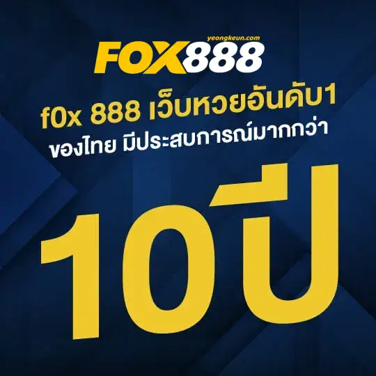 ทางเข้า-fox888