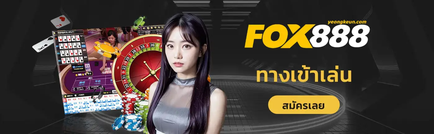 ทางเข้า-fox888-ทางเข้าเล่น