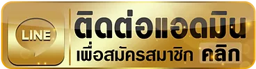 ทางเข้า-fox888-ติดต่อเรา-Line